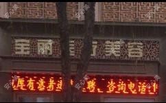 洛阳栾川宝丽医疗美容