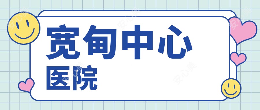 宽甸中心医院