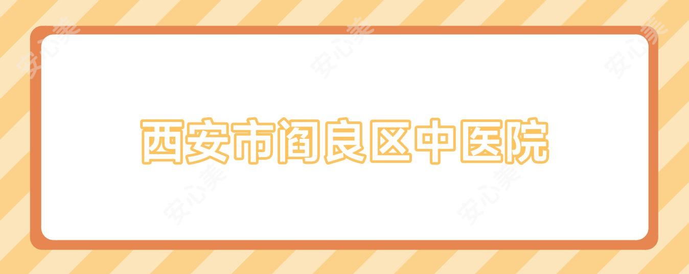 西安市阎良区中医院