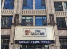 河间菲尔口腔