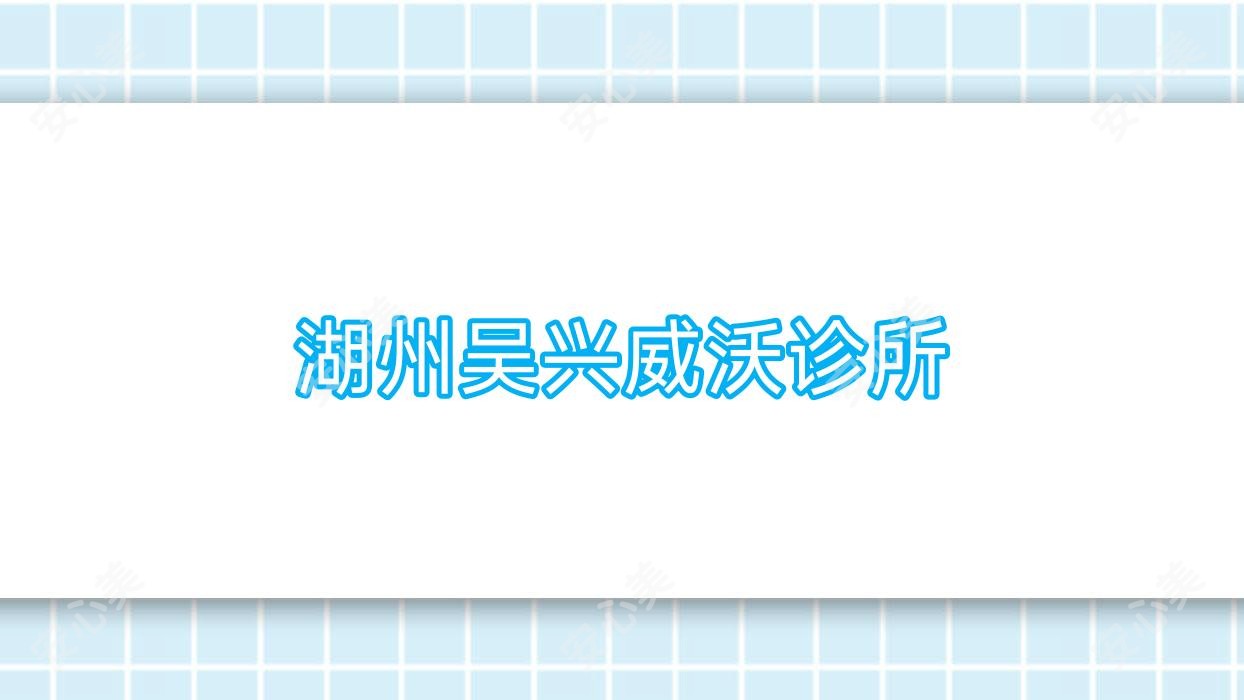湖州吴兴威沃诊所