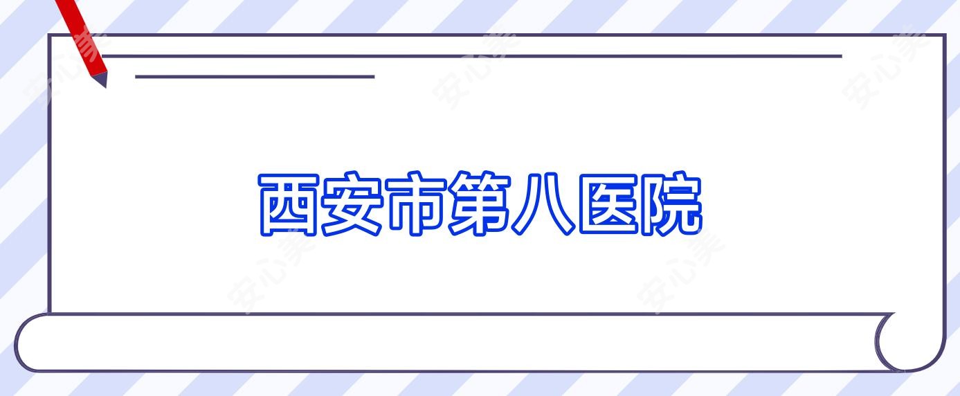 西安市第八医院