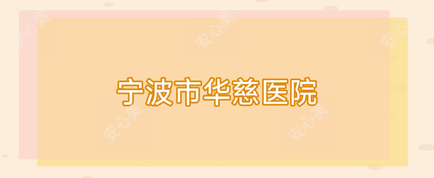 宁波市华慈医院