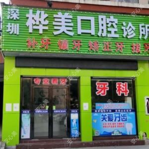 深圳桦美口腔美牙修复