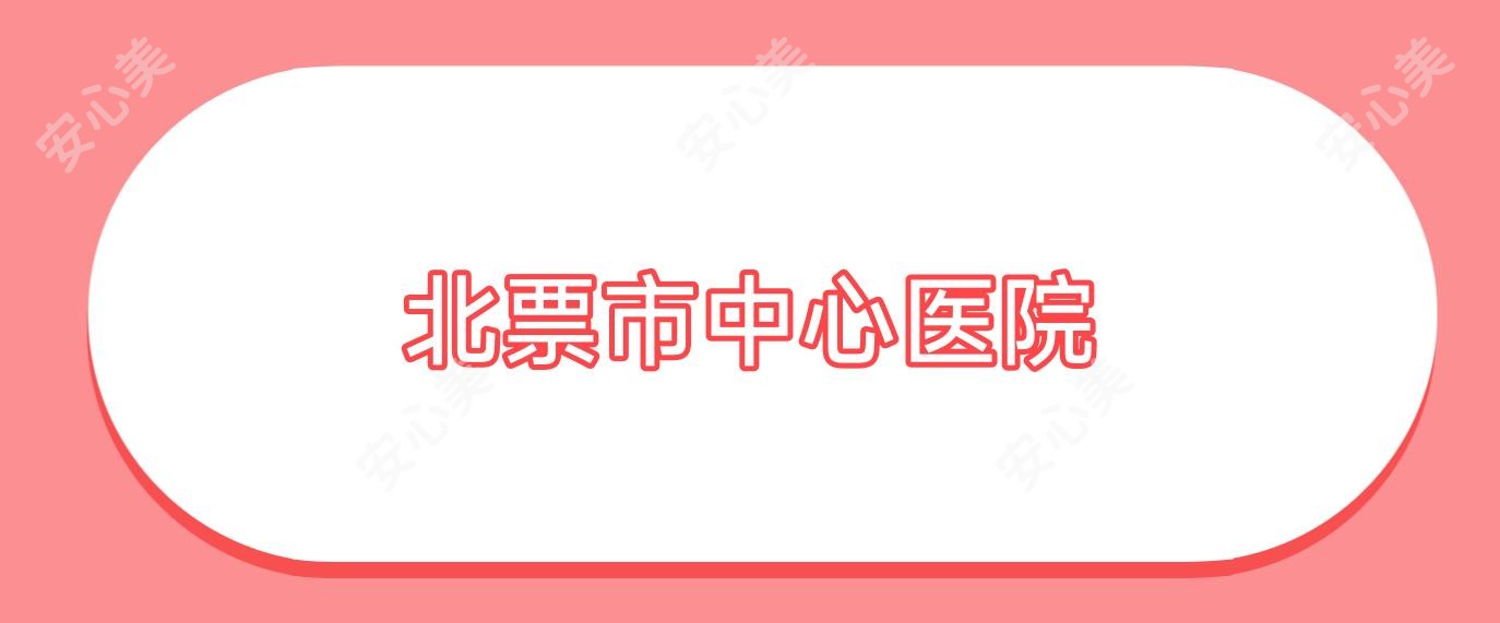 北票市中心医院