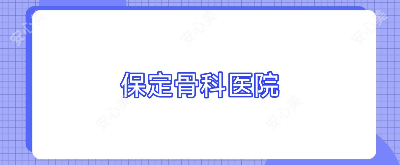 保定骨科医院