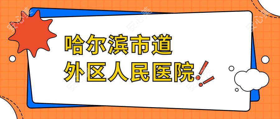 哈尔滨市道外区人民医院
