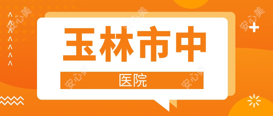 玉林市中医院