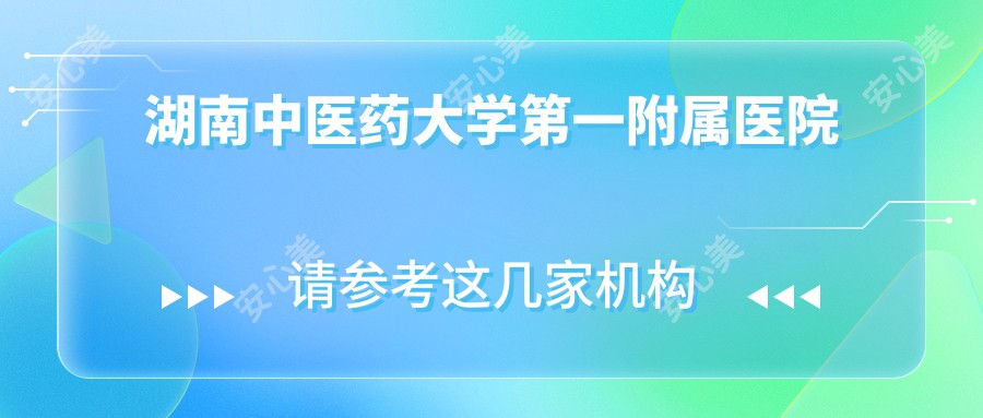 湖南中医药大学一附属医院