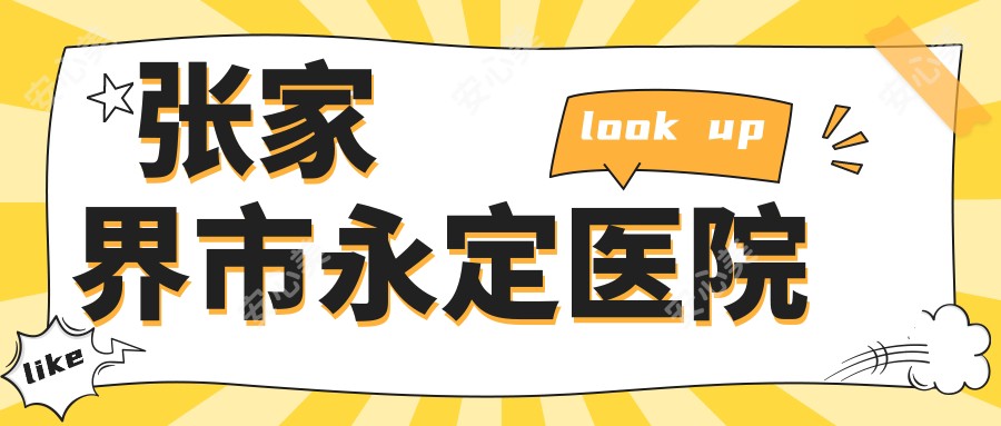 张家界市永定医院