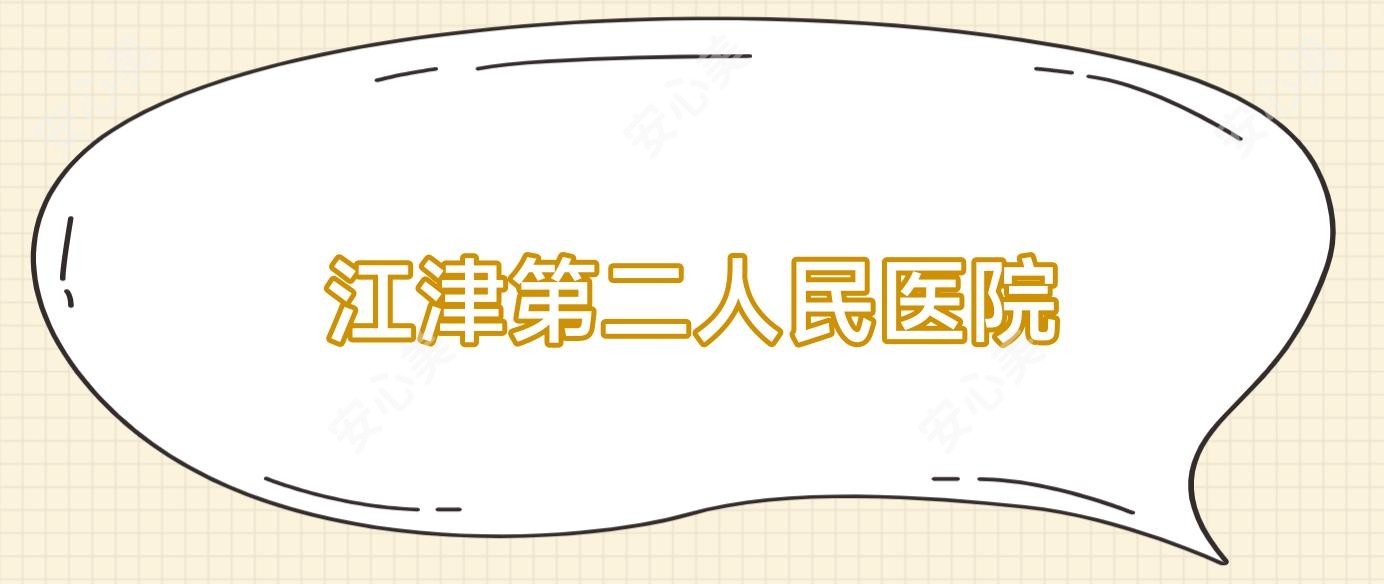 江津第二人民医院