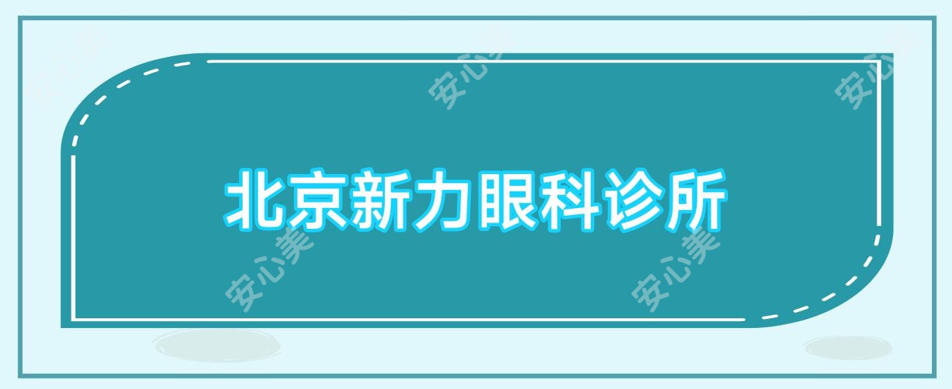 北京新力眼科诊所