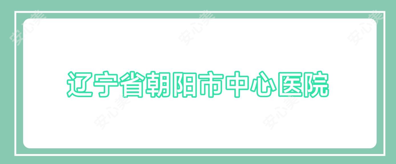 辽宁省朝阳市中心医院