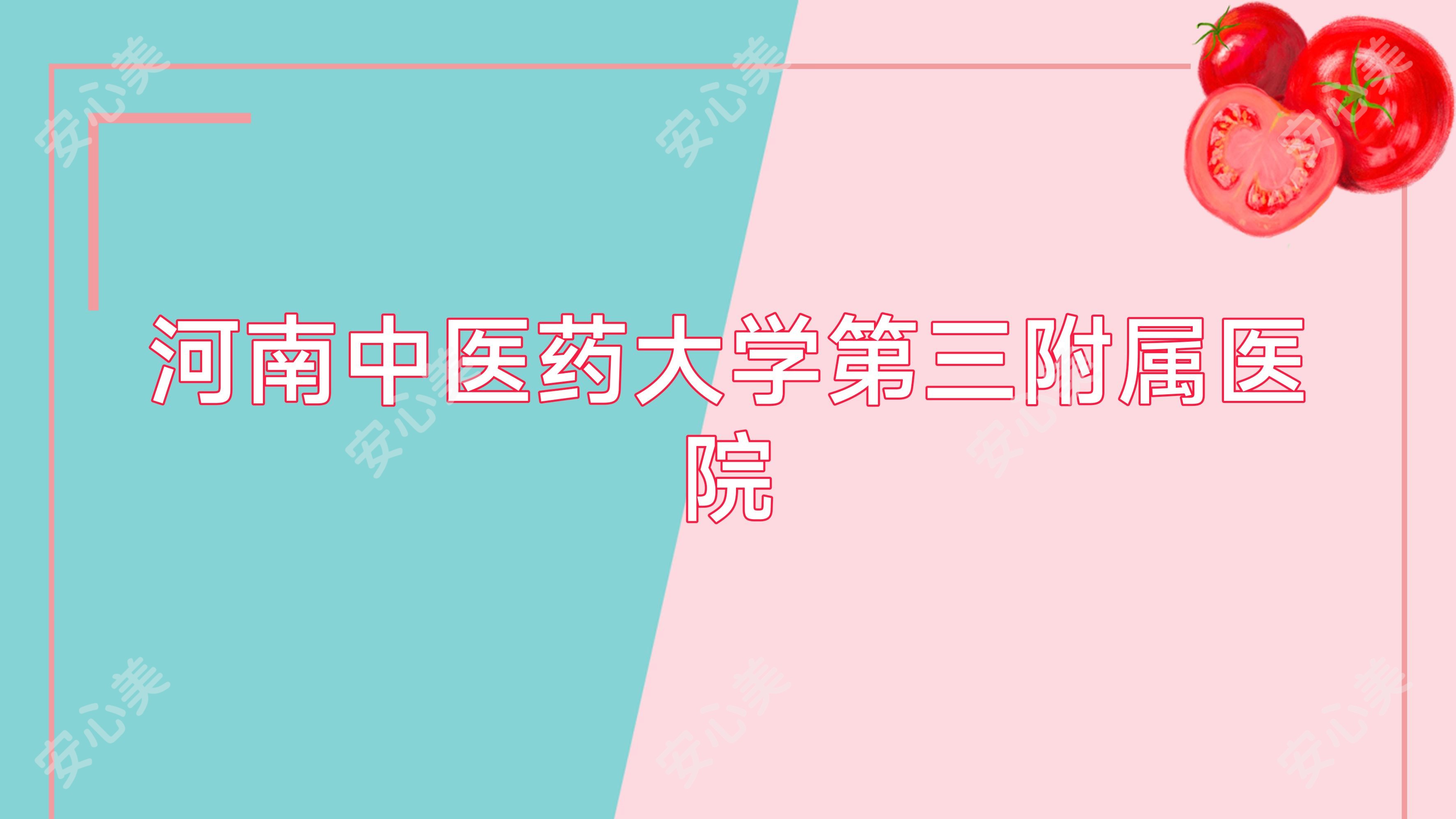 河南中医药大学第三附属医院