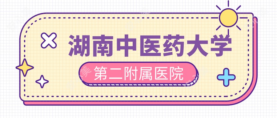 湖南中医药大学第二附属医院