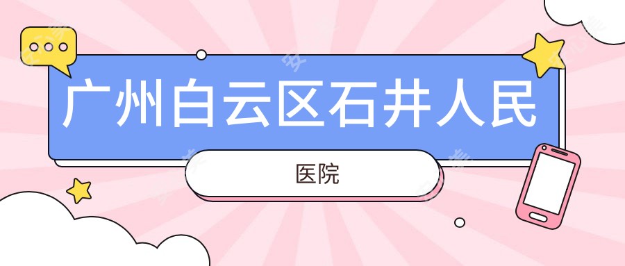 广州白云区石井人民医院