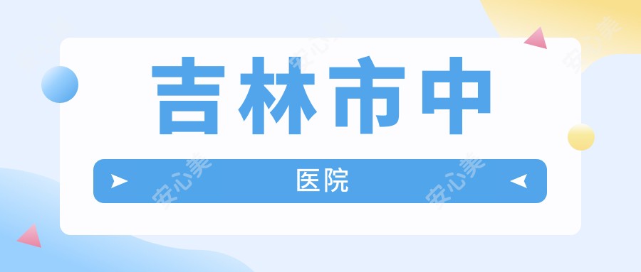 吉林市中医院