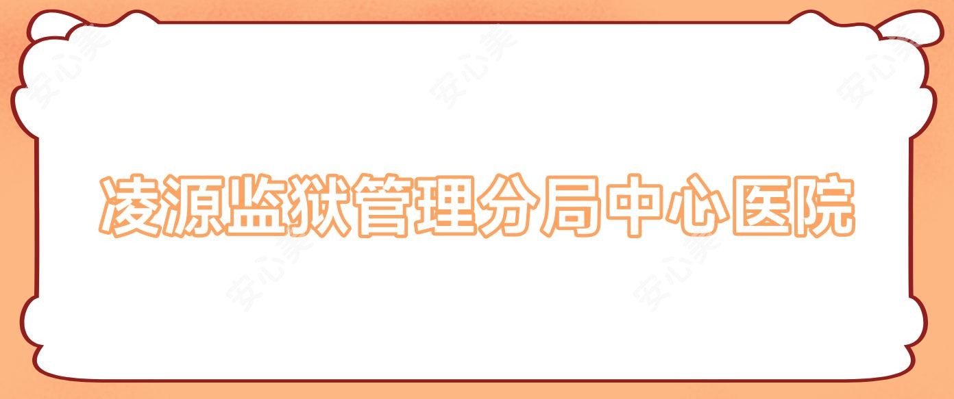凌源监狱管理分局中心医院