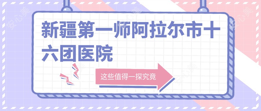 新疆一师阿拉尔市十六团医院