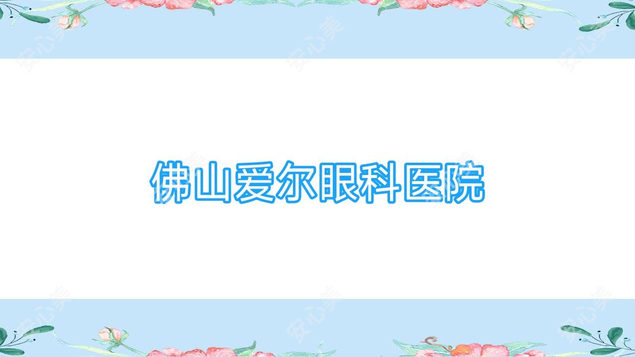 佛山爱尔眼科医院