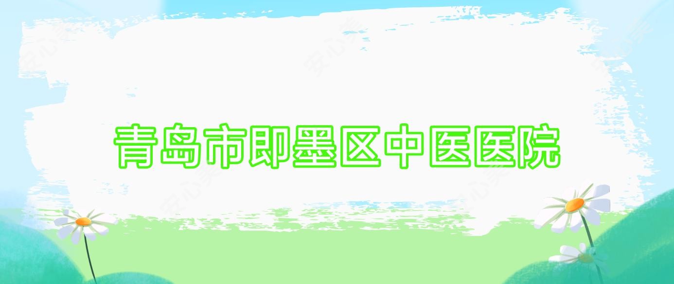 青岛市即墨区中医医院