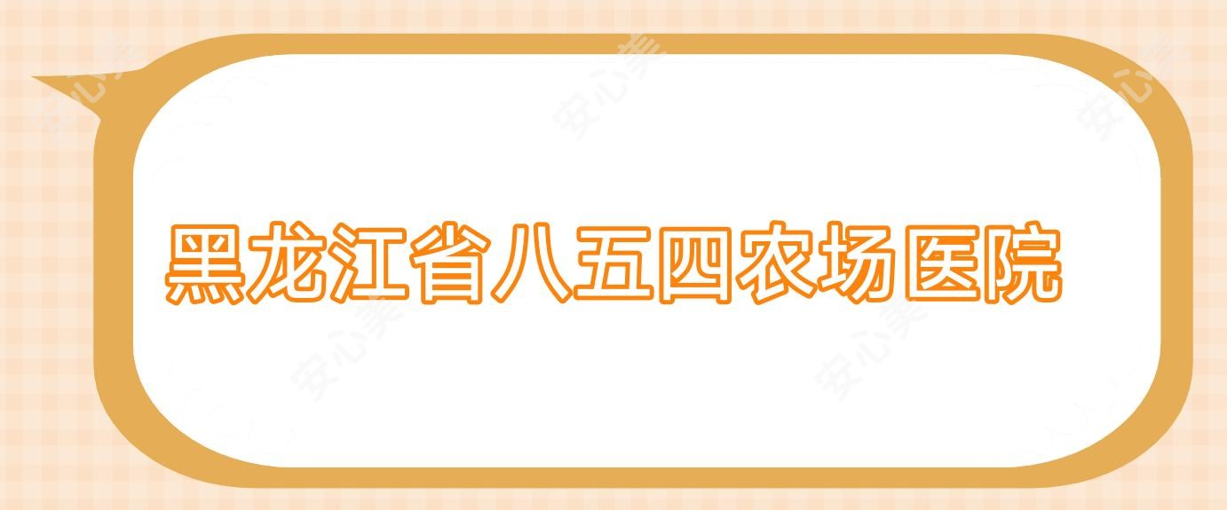 黑龙江省八五四农场医院