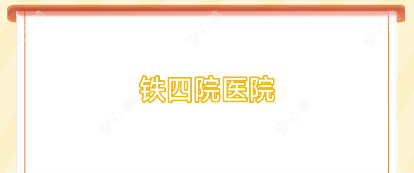 铁四院医院