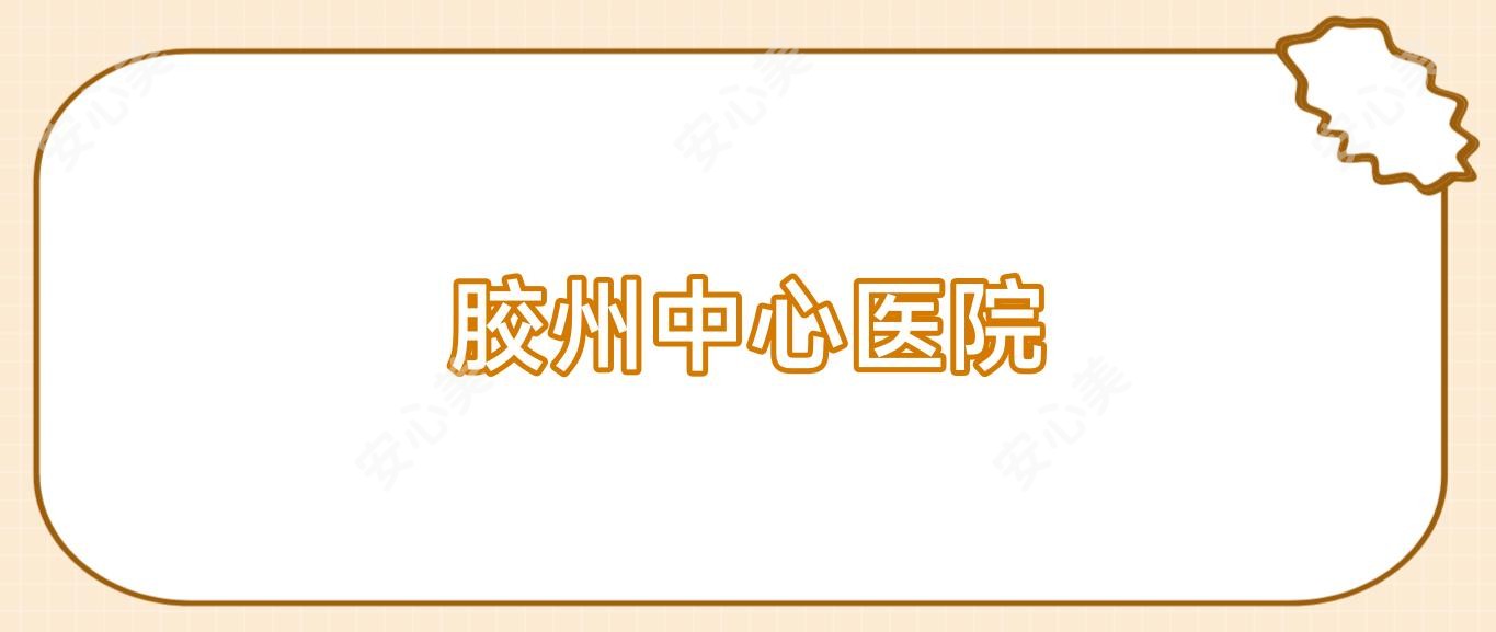胶州中心医院