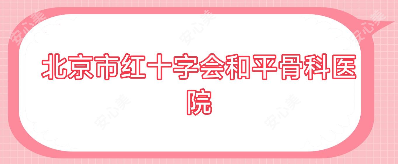 北京市红十字会和平骨科医院