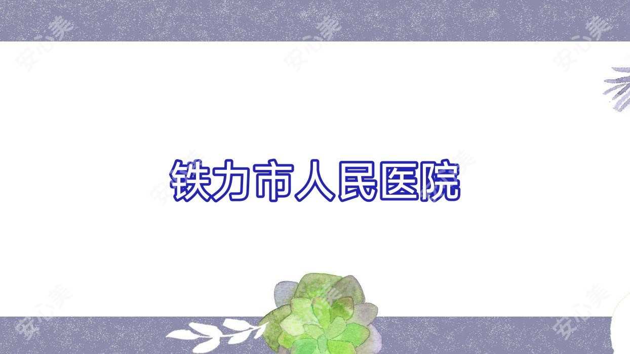 铁力市人民医院