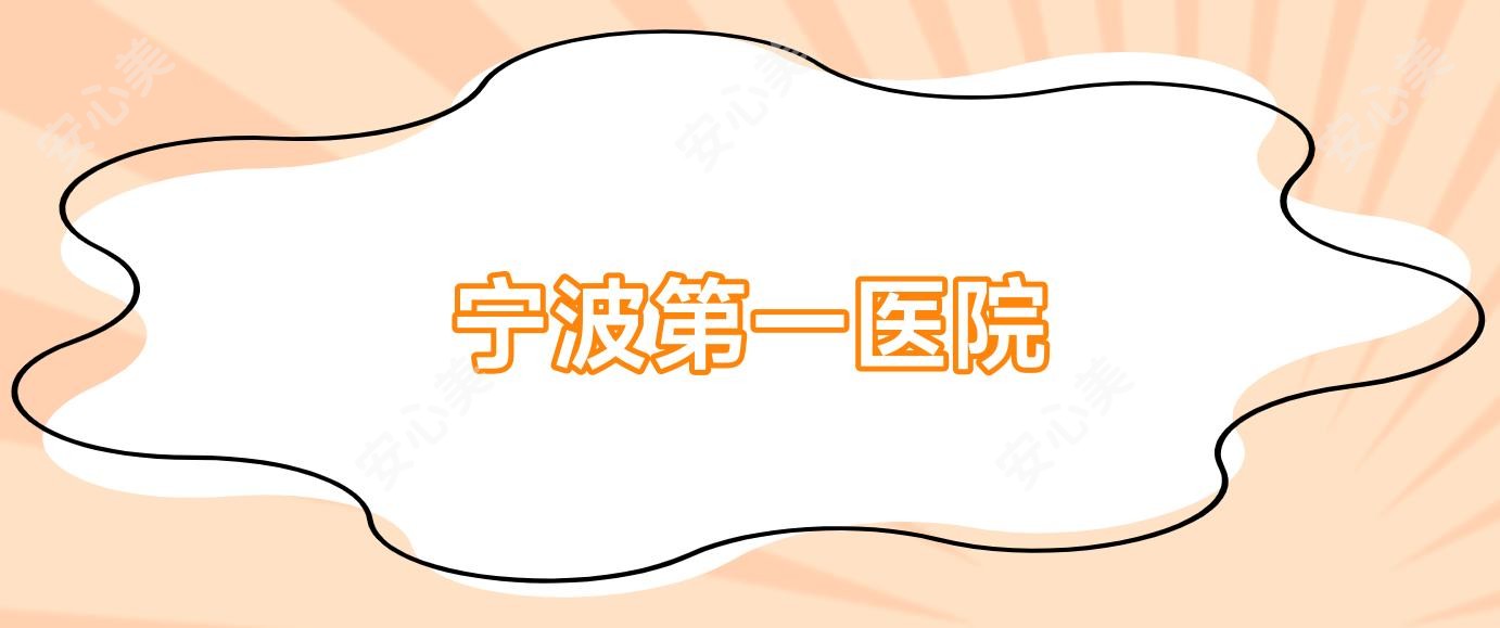 宁波一医院