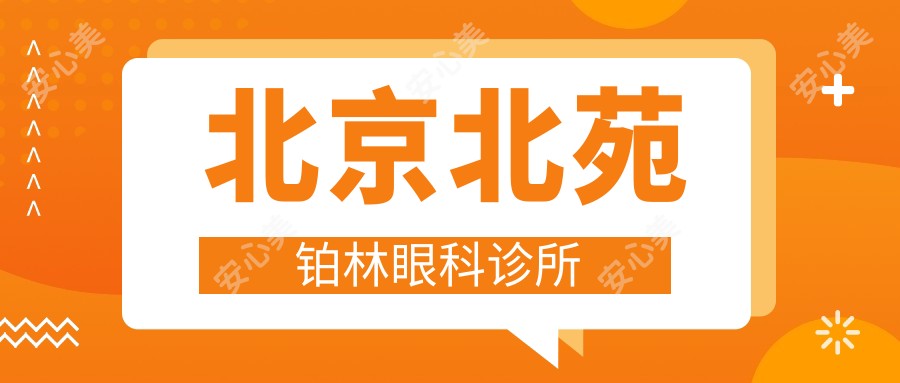 北京北苑铂林眼科诊所