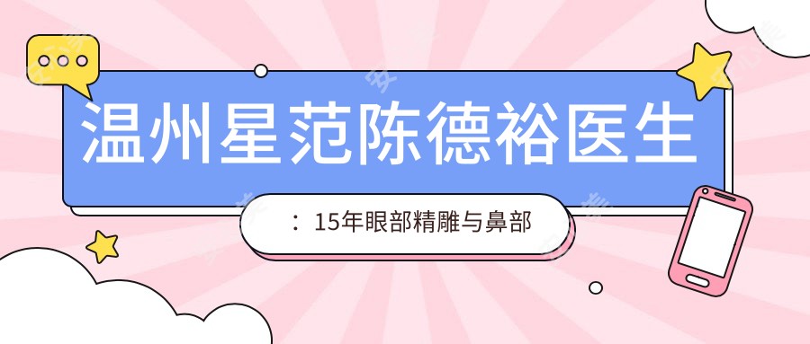 温州星范陈德裕医生:15年眼部微雕与鼻部修复医生坐诊