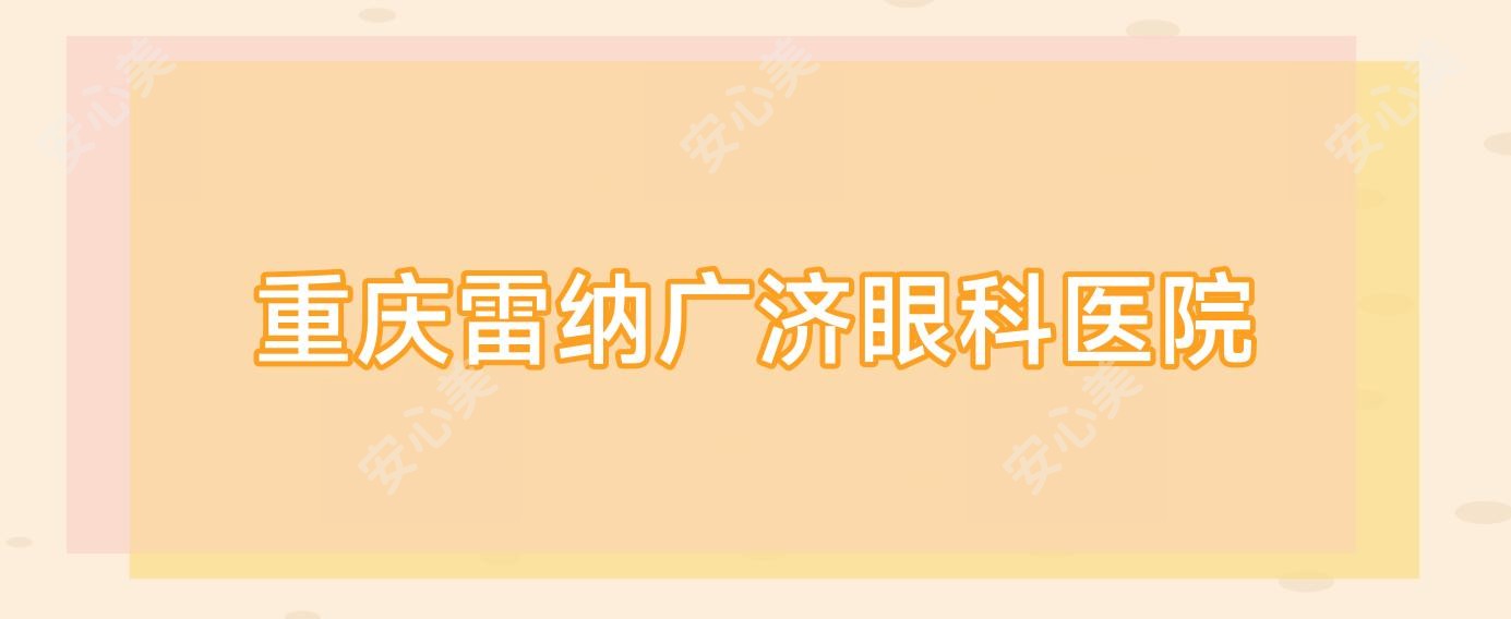 重庆雷纳广济眼科医院