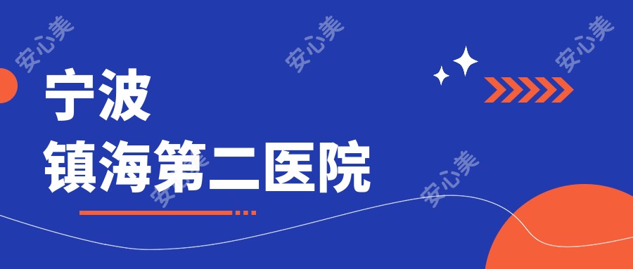宁波镇海第二医院