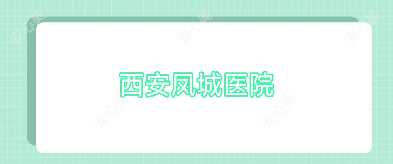 西安凤城医院