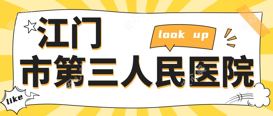 江门市第三人民医院
