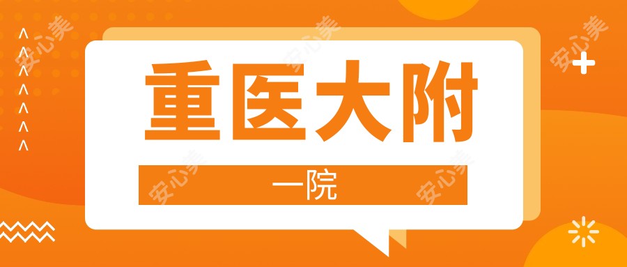 重医大附一院