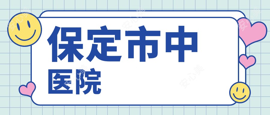 保定市中医院