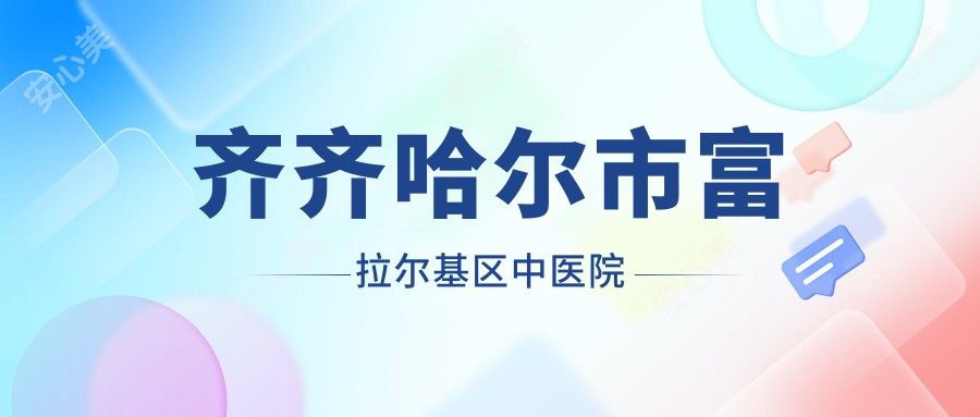 齐齐哈尔市富拉尔基区中医院