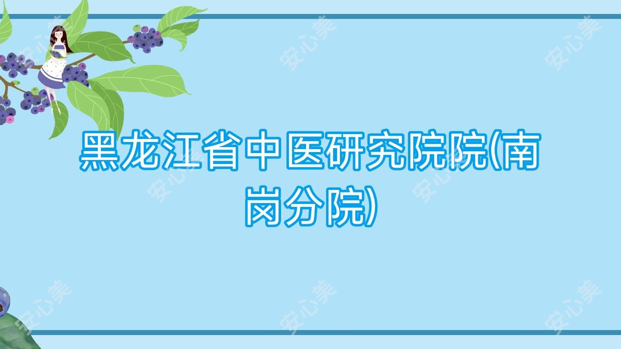 黑龙江省中医研究院院(南岗分院)