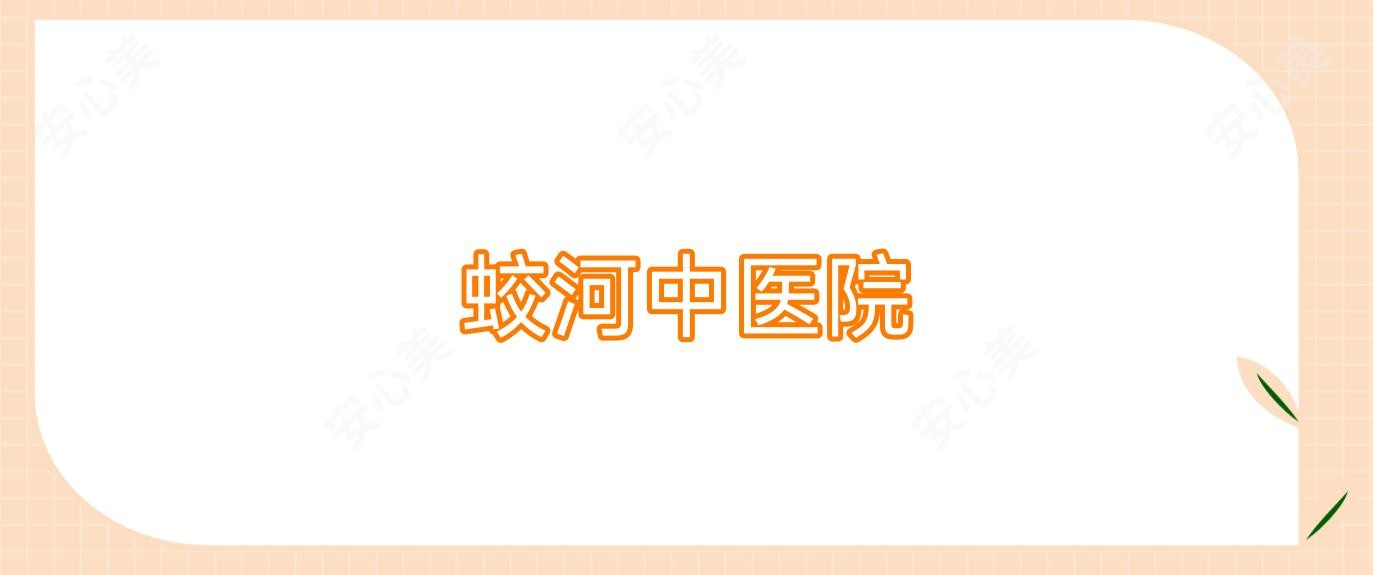 蛟河中医院
