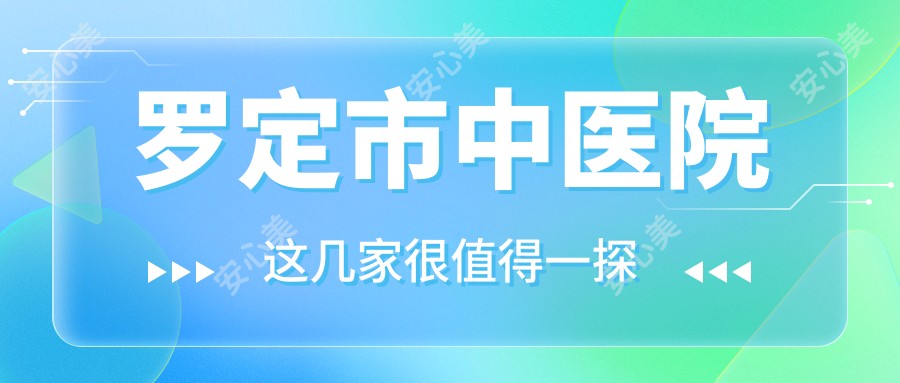 罗定市中医院