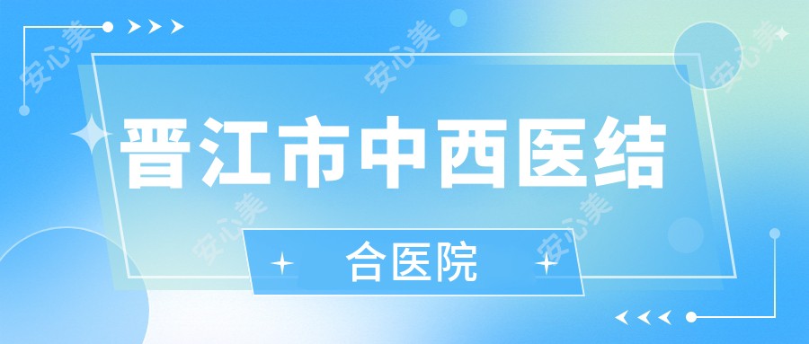 晋江市中西医结合医院