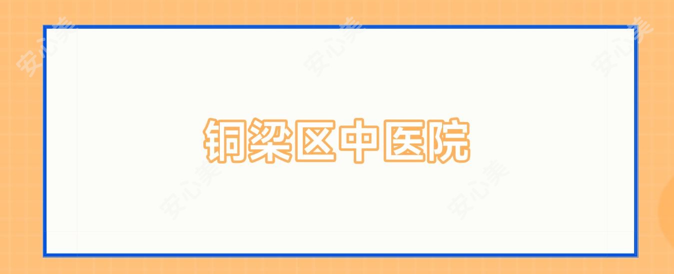 铜梁区中医院