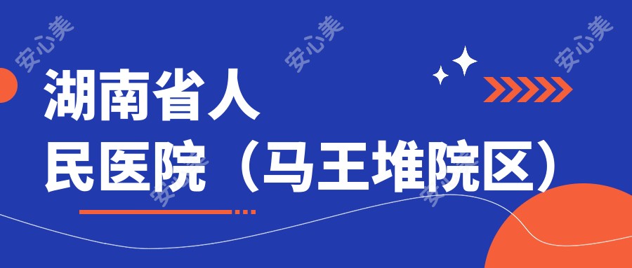湖南省人民医院（马王堆院区）