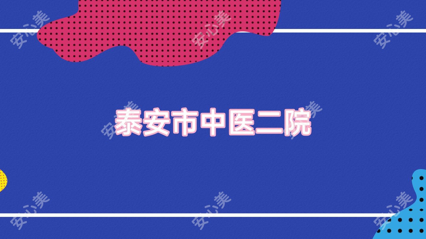 泰安市中医二院
