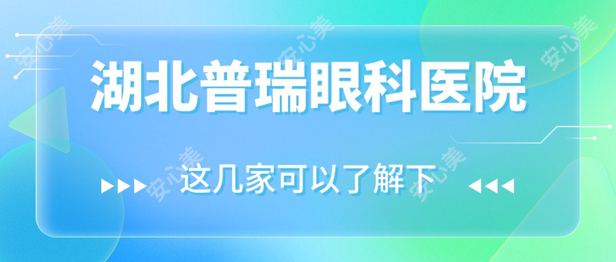 湖北普瑞眼科医院