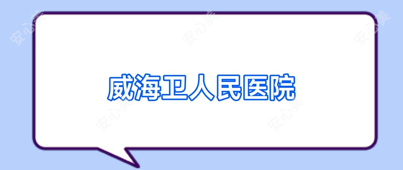 威海卫人民医院