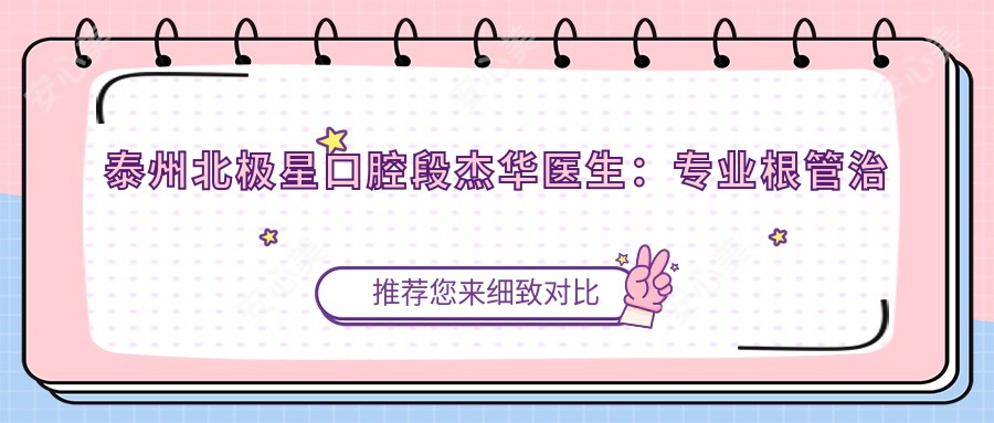 泰州北极星口腔段杰华医生:根管治疗与牙周病修复医生